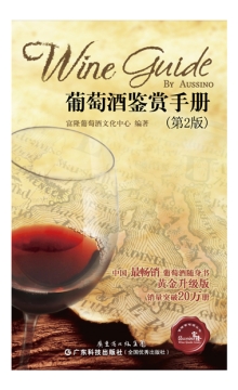 葡萄酒鉴赏手册（第2版）