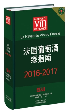 《RVF法国葡萄酒绿指南2016-2017》官方中文版